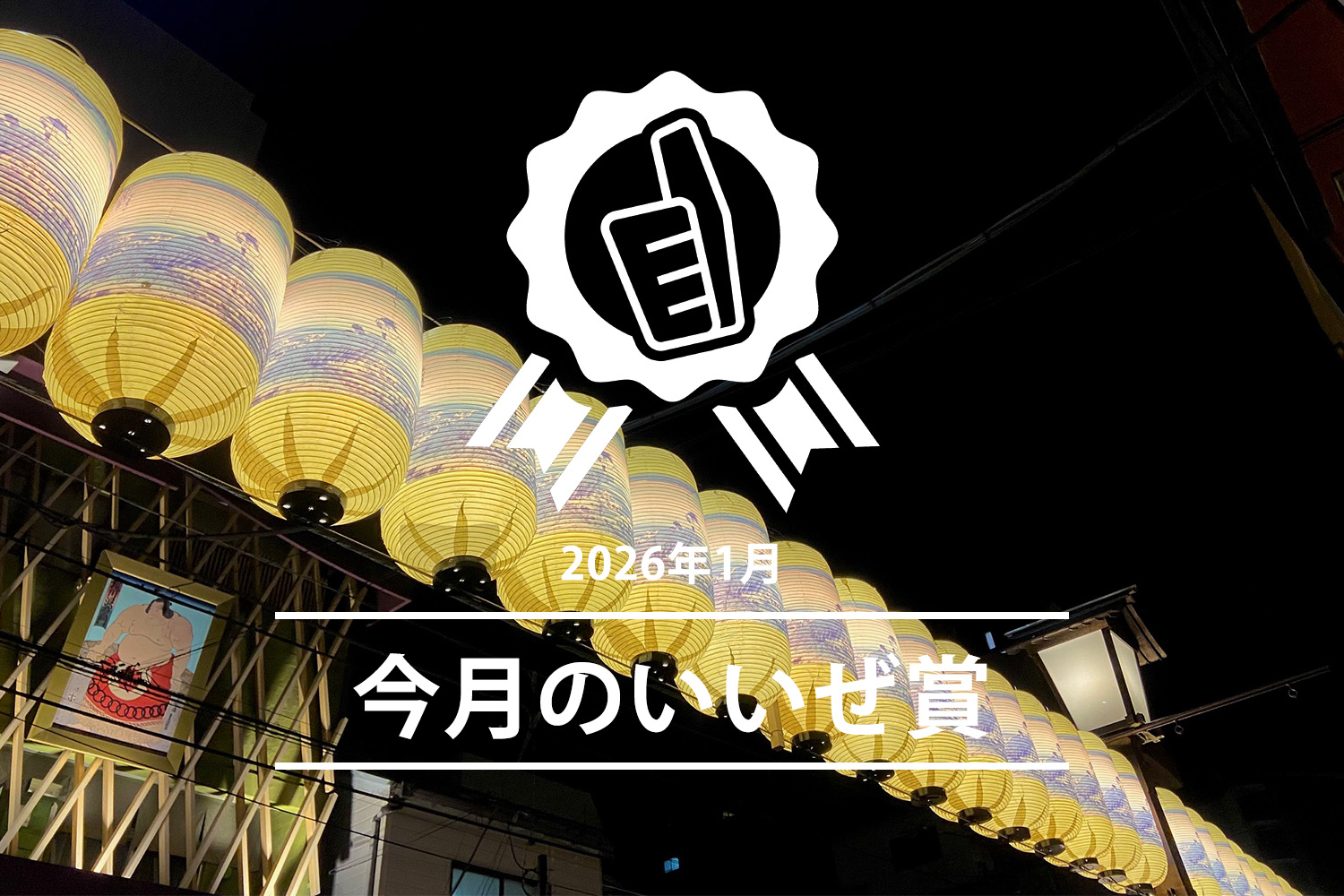 今月のいいぜ賞1月