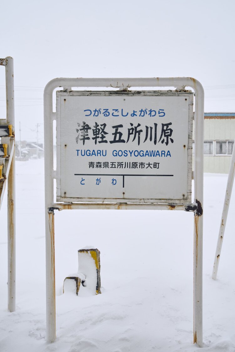 駅名標にも懐かしさが漂う。