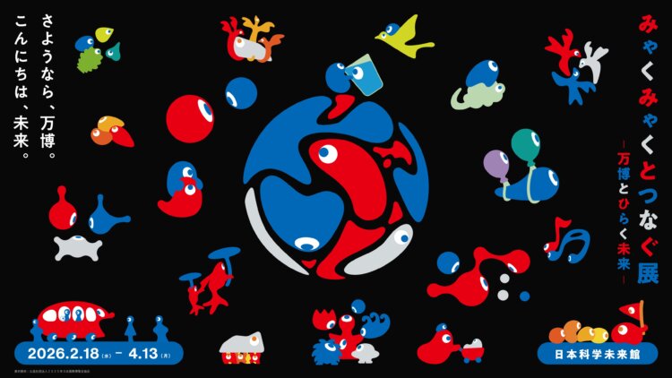 EXPO 科学未来館 キービジュアル（素材提供＝公益社団法人2025 年日本国際博覧会協会）。