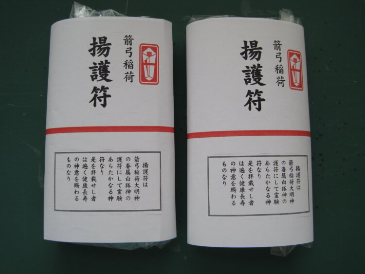 油揚げは神使いとされるキツネの好物。“食べるお守り”を授かろう！