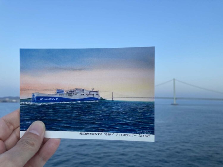 売店で買ったポストカードと明石海峡大橋を重ねる。