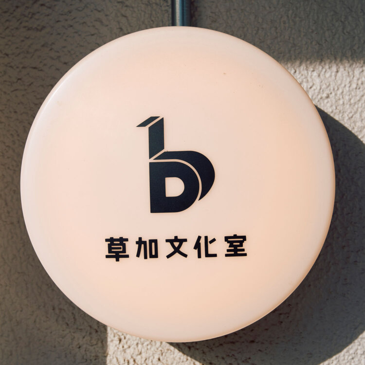 【散歩の達人】ミノリテラス草加_4