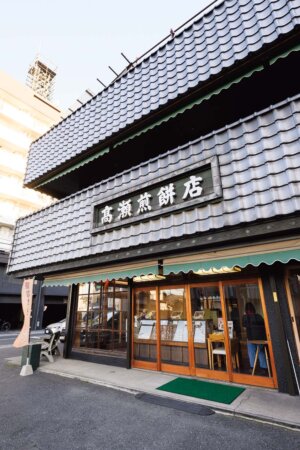 高瀬煎餅店