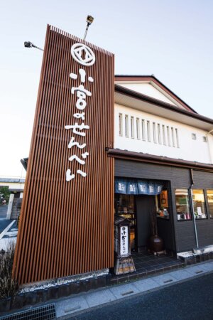小宮せんべい本舗 (2)