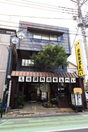 元祖 源兵衛せんべい