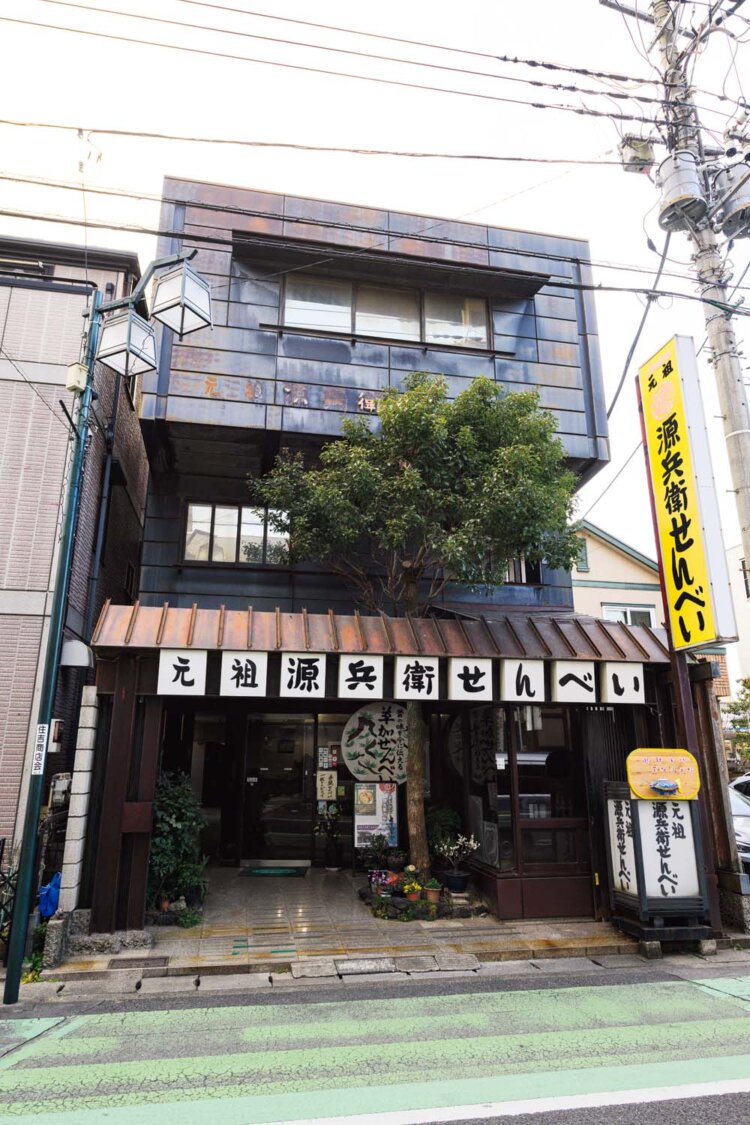 元祖 源兵衛せんべい