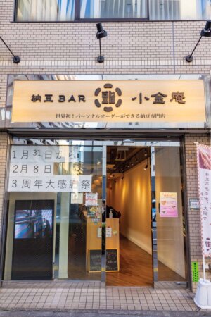 納豆BAR 小金庵