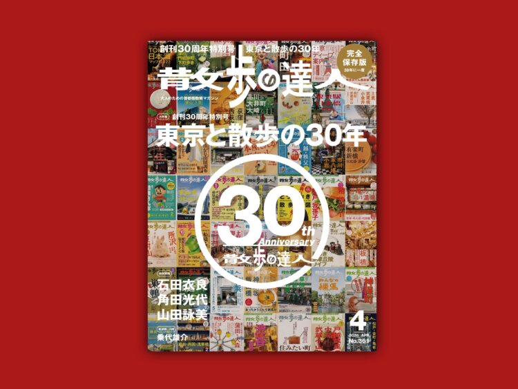 『散歩の達人』2026年4月号「東京と散歩の30年」。