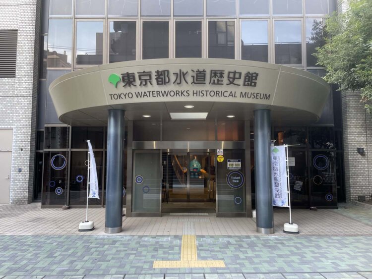 『東京都水道歴史館』。