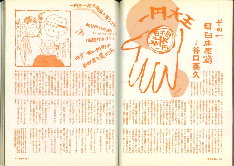 初回の床屋篇でも相当な冒険でしたが新大久保コールガール篇など思い出しても冷や汗が出ます。よくやった一円大王。（谷口）