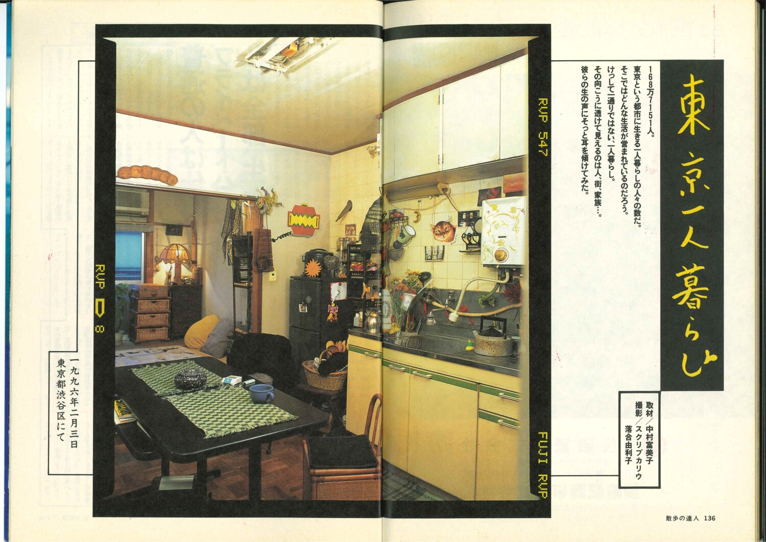 散歩の達人創刊号「東京一人暮らし」