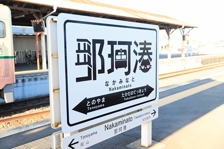 駅名標には猫駅長の姿が。