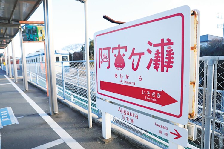 駅名標には名物のアンコウ。