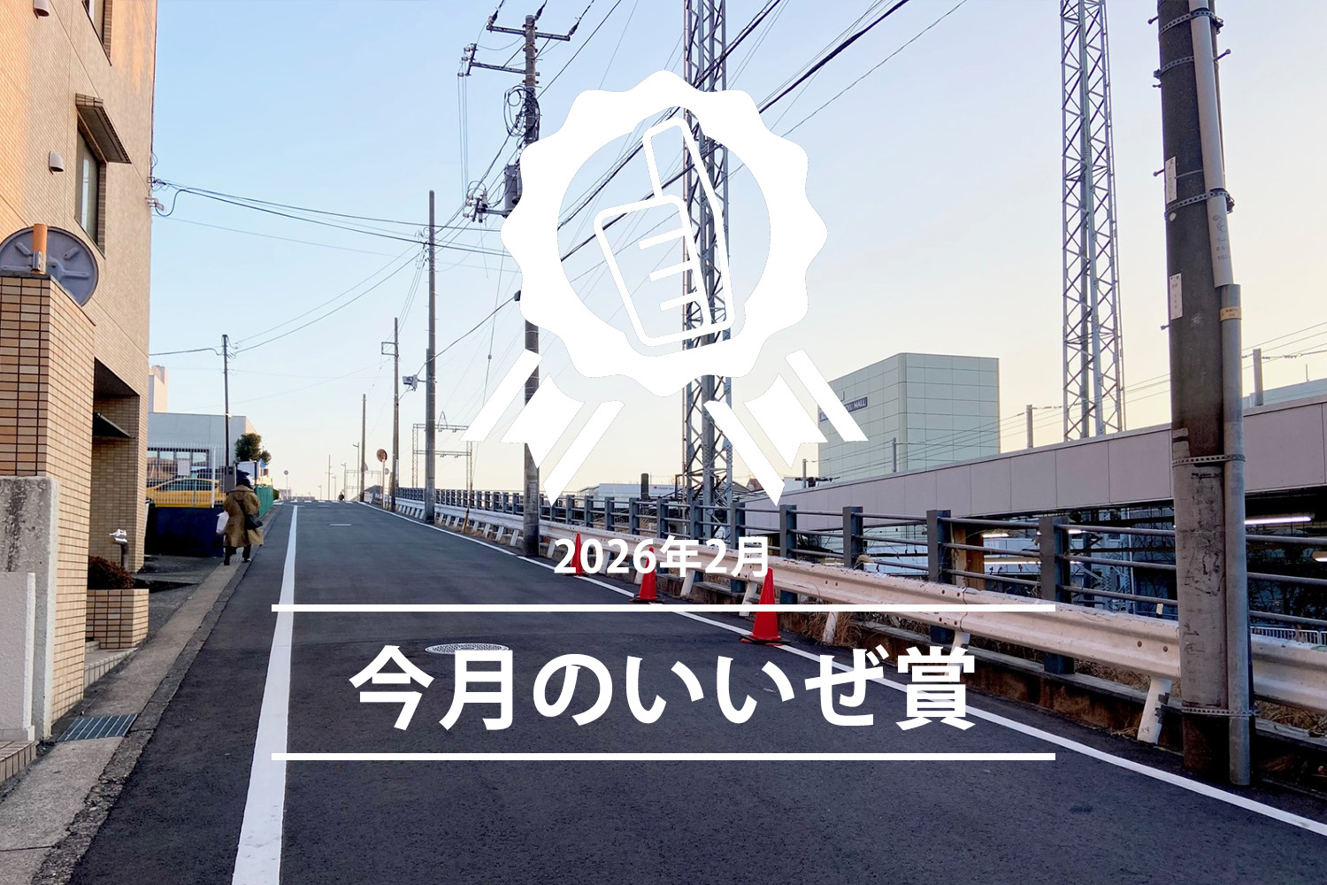 今月のいいぜ賞