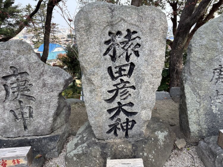 「猿田彦神社」の祭神「猿田彦大神」の碑。