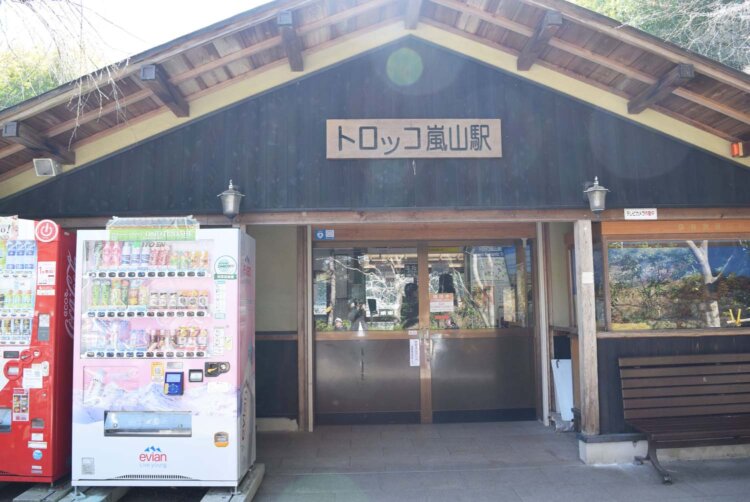 竹林からもほど近い「トロッコ嵐山駅」。
