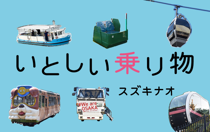 いとしい乗り物