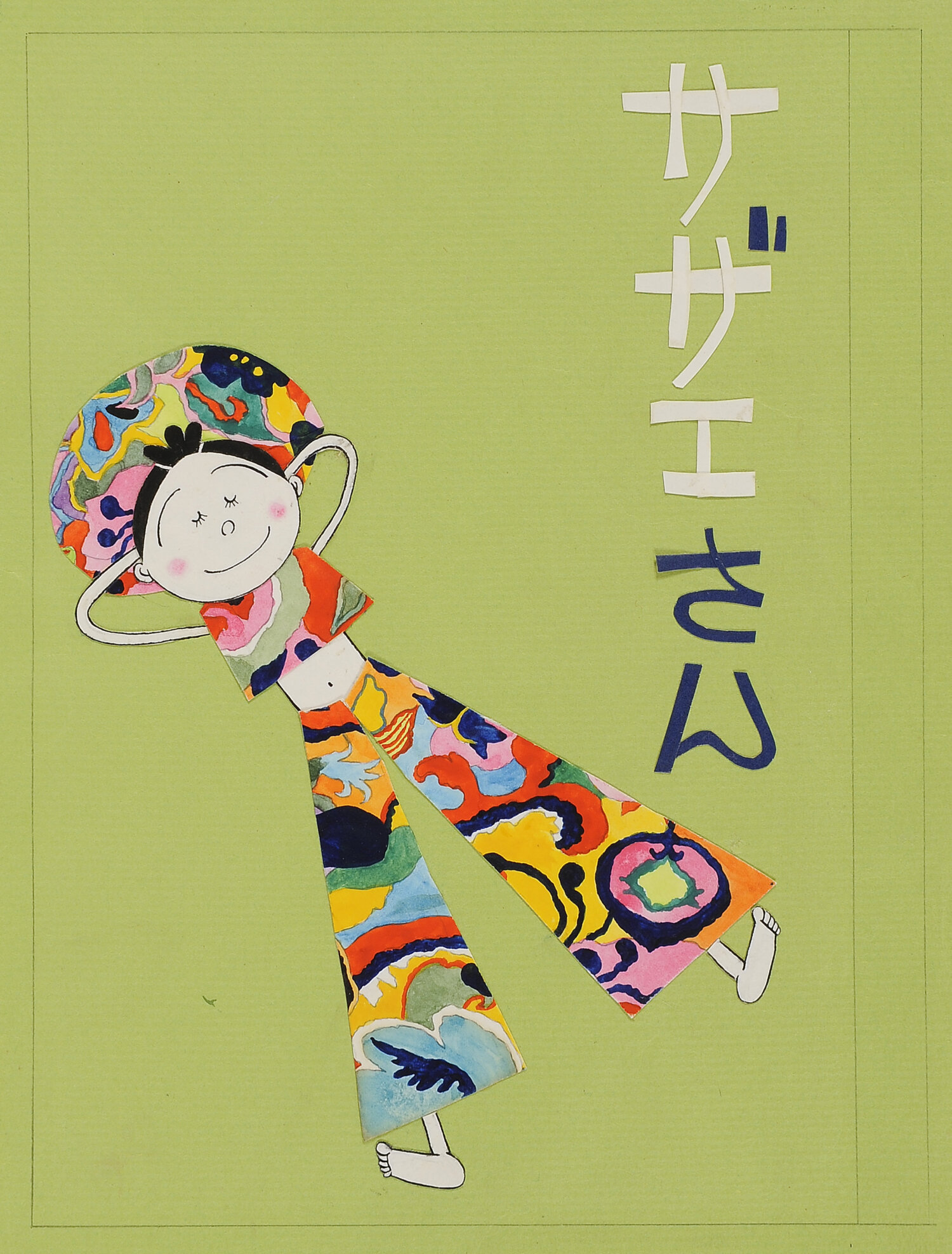 『サザエさん』第51巻表紙原画　1968(昭和43)年