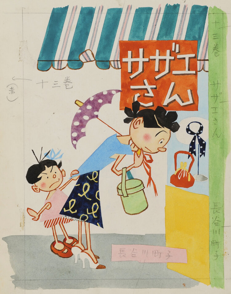 『サザエさん』第13巻表紙原画 1954年。
