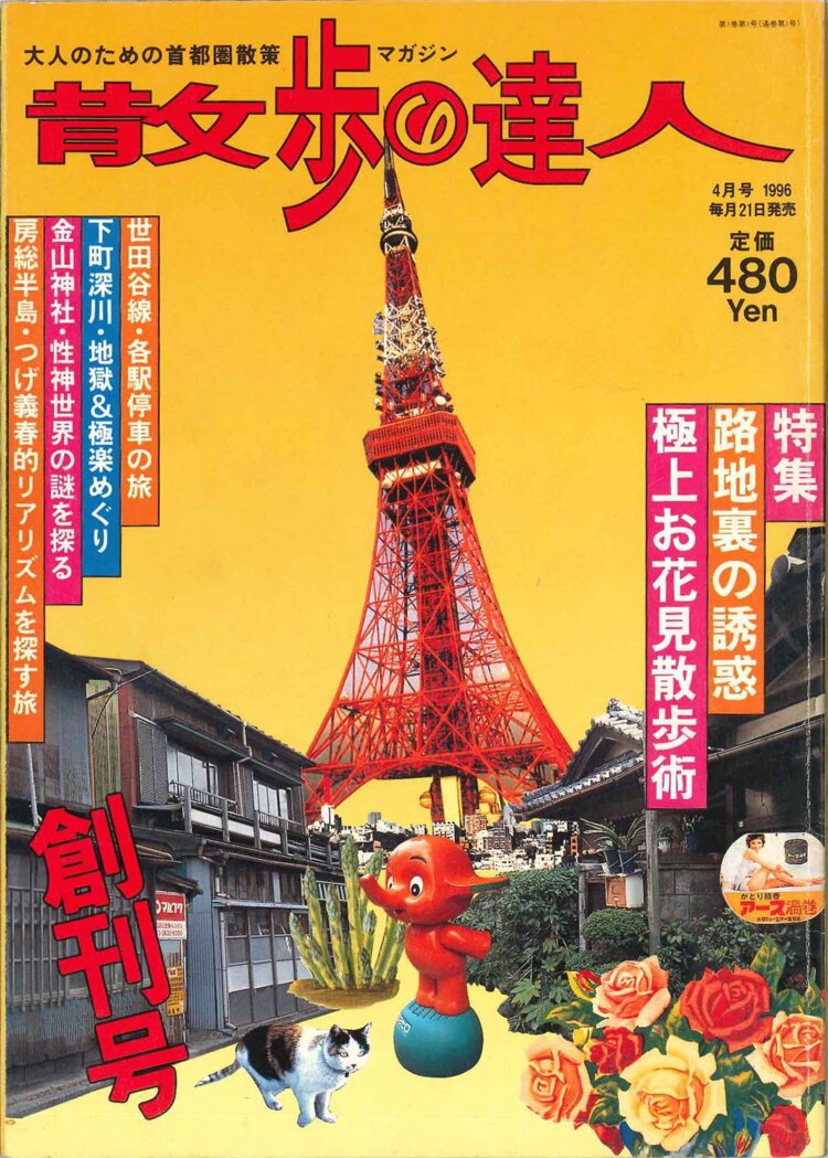すべてのはじまり、1996年4月号（創刊号）。特集は「路地裏の誘惑」。