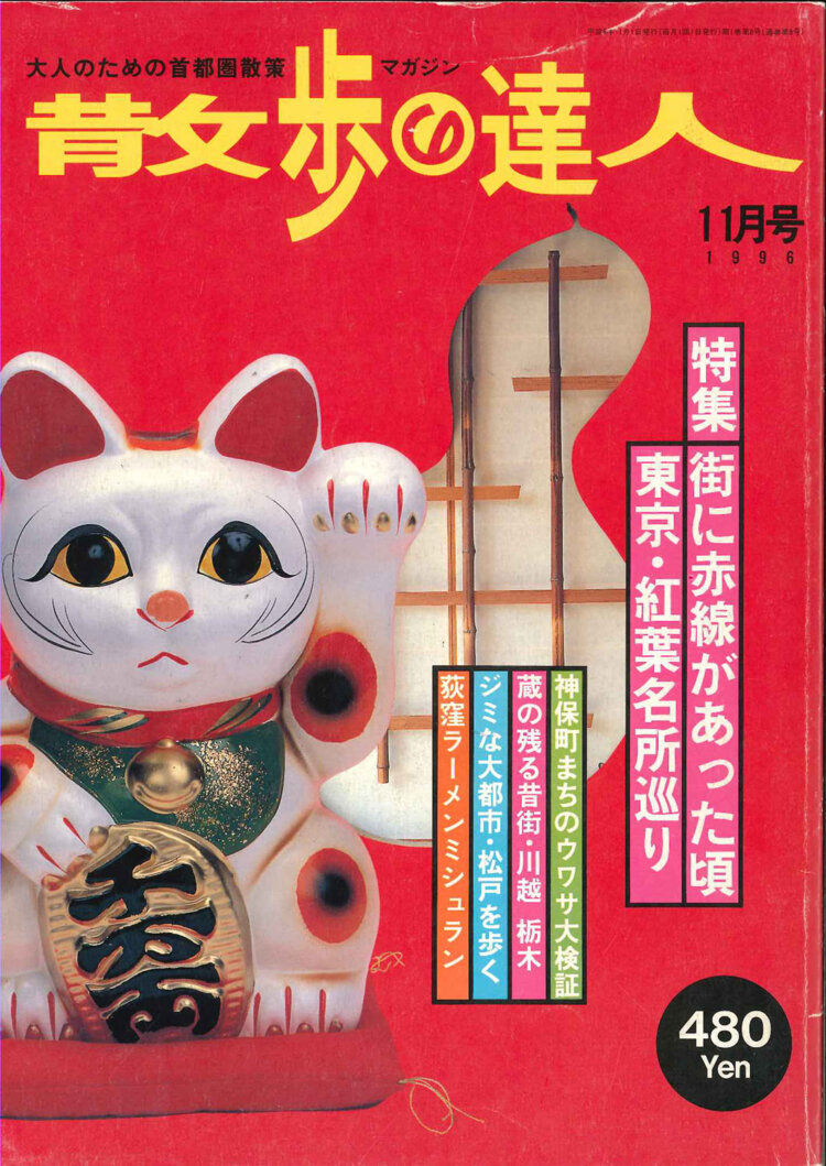 1996年11月号、特集は「街に赤線があった頃」。