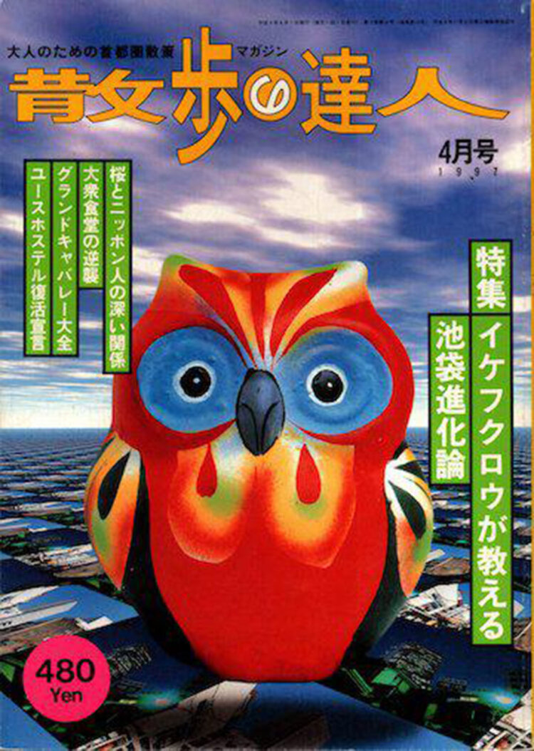 1997年4月号。特集は「池袋進化論」。