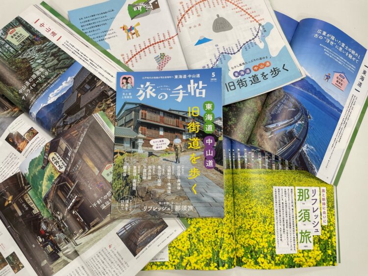 『旅の手帖』5月号、特集「東海道 中山道 旧街道を歩く」は4月10日発売！