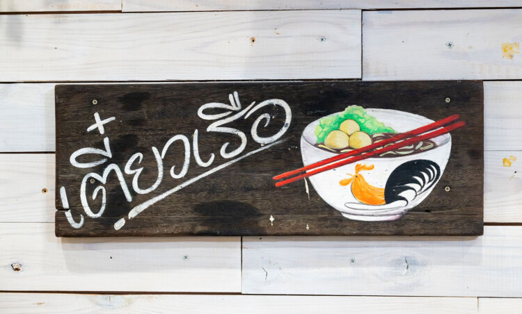 店のウリ、クイッティアオ・ナムトックの看板。