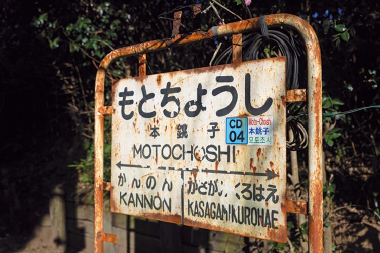 沿線は旅情豊か。本銚子駅の味のある駅名標。