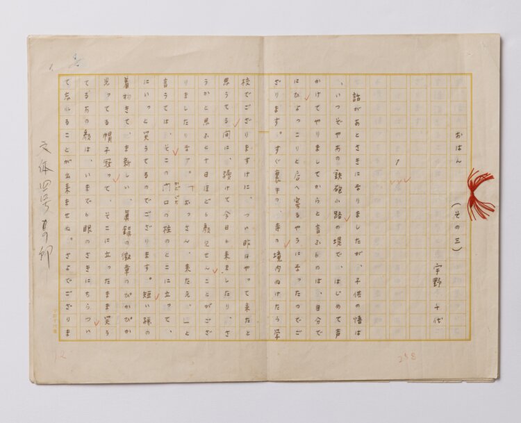 「おはん（その三）」自筆原稿：「文体」第4号（1949年7月10日文体社）掲載（前期展展示）。