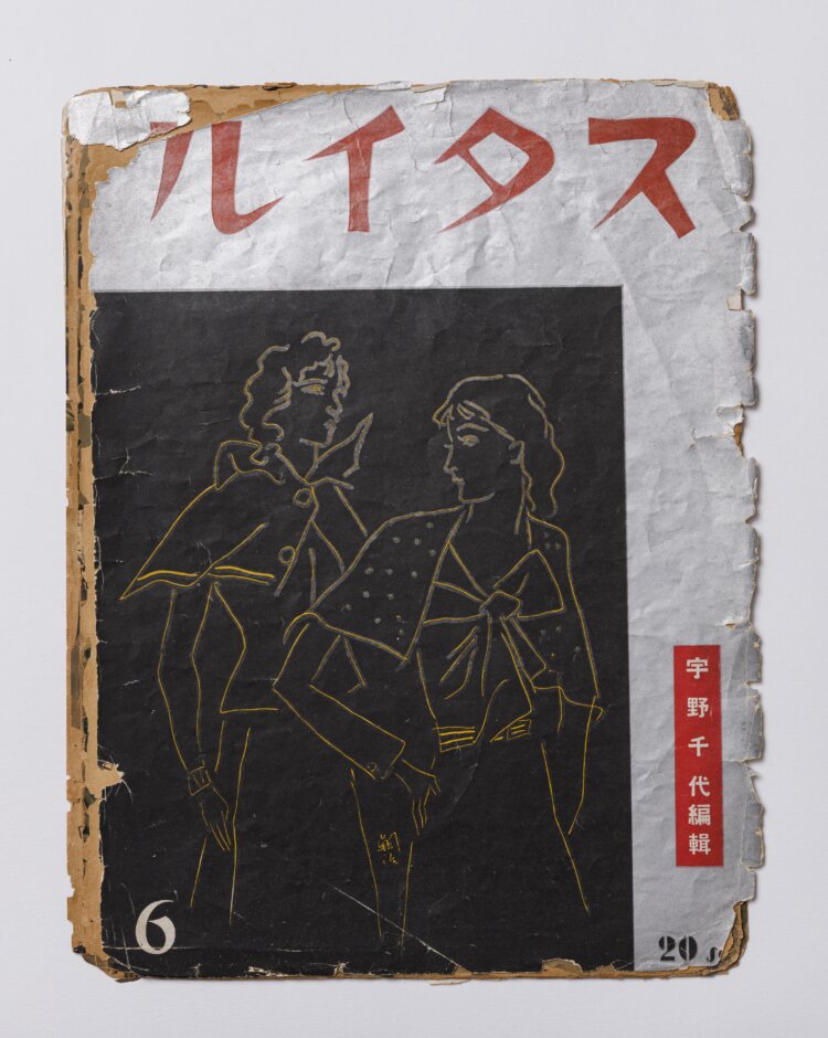 雑誌「スタイル」第1期創刊号（昭和11年〈1936〉6月）：日本初のファッション誌。題字は東郷青児、表紙はエコール・ド・パリの寵児と呼ばれた藤田嗣治が手掛けた（前期展展示）。