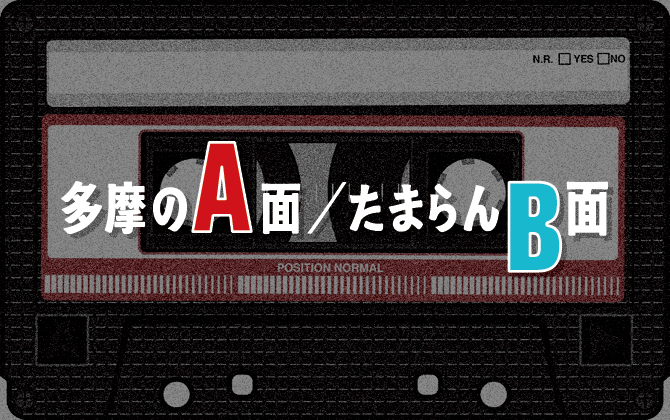 多摩のA面／たまらんB面