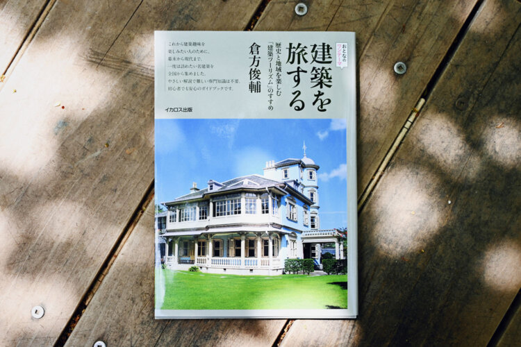 倉方俊輔 著／イカロス出版／2200円。