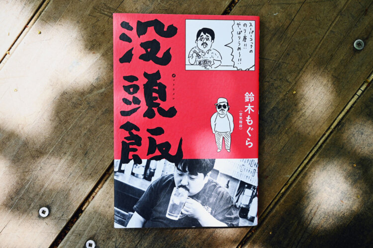 鈴木もぐら 著／ポプラ社／1650円。