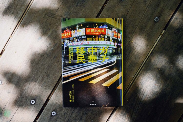 中村正人 著／太田出版／2640円。