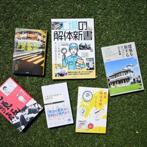 書評『建築を旅する』倉方俊輔 著 ほか6冊【サンポマスター本】