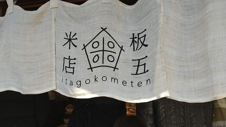 仲宿の古民家を改装した、お結びテイクアウト専門店『板五米店』の暖簾（のれん）。こちらのロゴも松本さんがデザインしたもの。