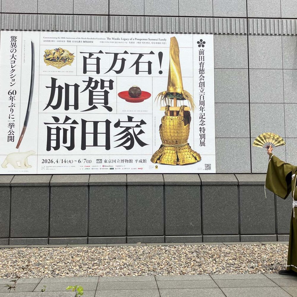 東京国立博物館の特別展「百万石！加賀前田家」を紹介いたす！ 刮目すべき国宝、重要文化財、そしてとある書状とは