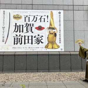 東京国立博物館の特別展「百万石！加賀前田家」を紹介いたす！ 刮目すべき国宝、重要文化財、そしてとある書状とは