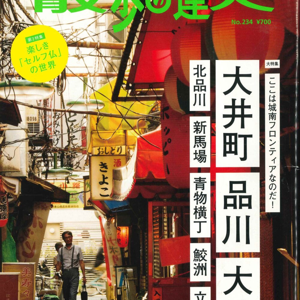 『散歩の達人』2015年9月号「大井町・品川・大崎」を振り返る【プレイバック30年】