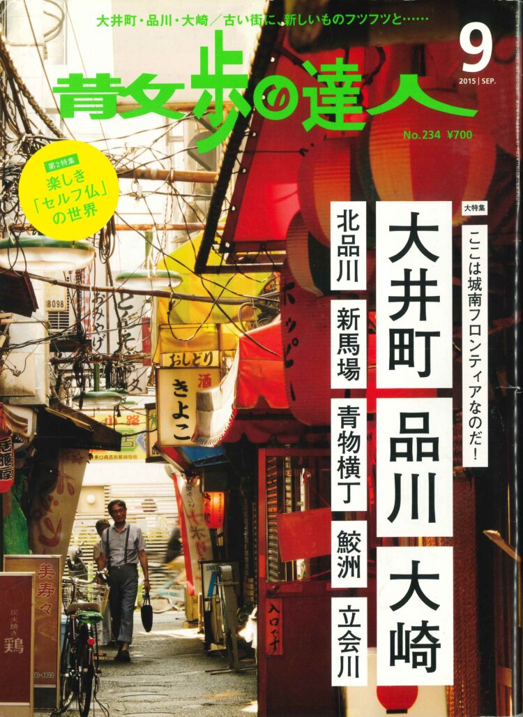 『散歩の達人』2015年9月号「大井町・品川・大崎」を振り返る【プレイバック30年】