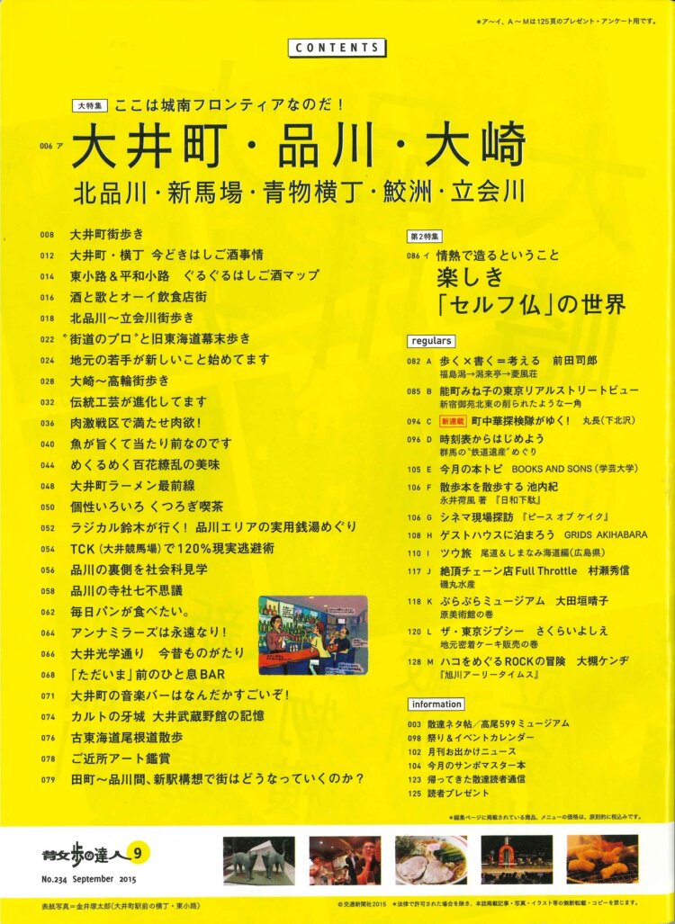 2015年9月号「大井町・品川・大崎」目次ページ。エリア特集ほか、第2特集は専門技術を持たない人々が造立した奇妙な造形の「セルフ仏」の世界を紹介。
