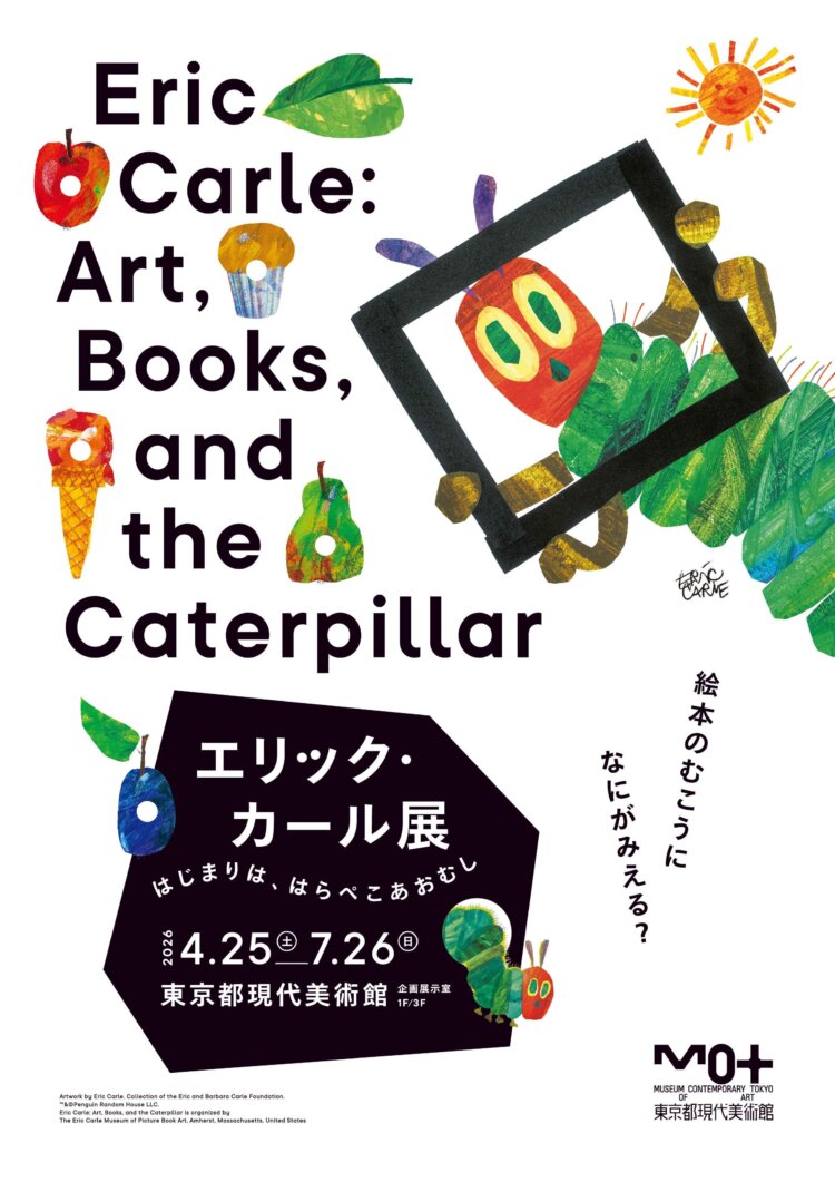 1エリック・カール展_展覧会メインビジュアル