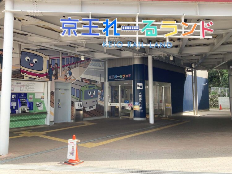 多摩動物公園駅前にある『京王れーるランド』。