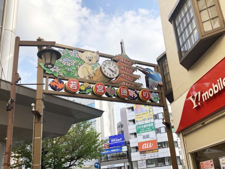 「若宮通り」のアーチにコアラがいた。
