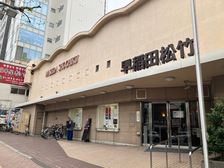 早稲田松竹。見逃した映画や名画が見られるのはうれしい。