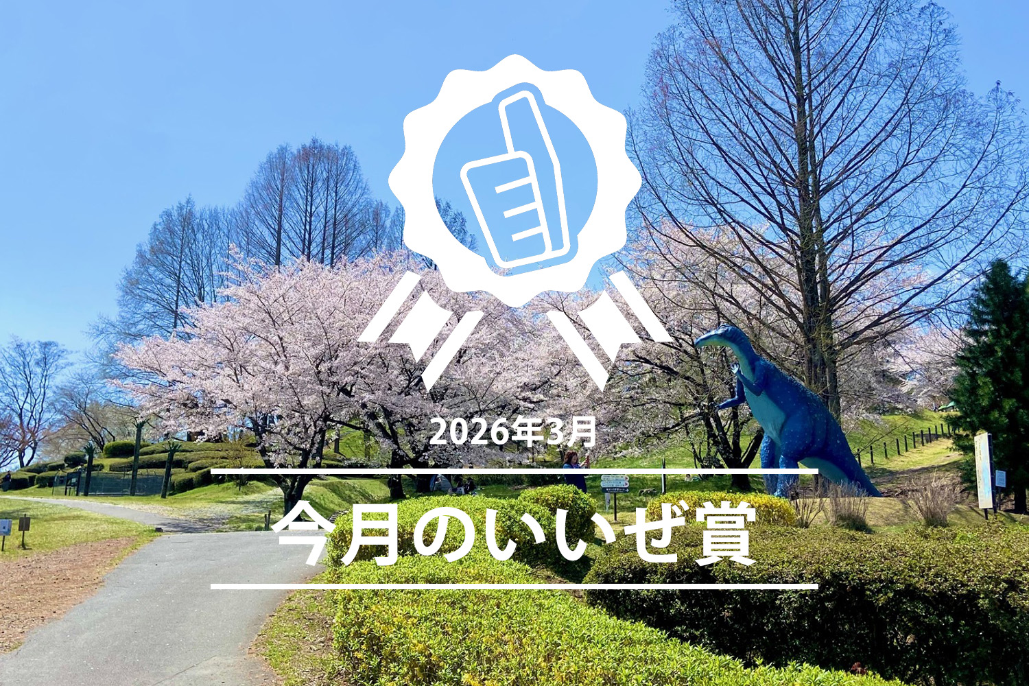 今月のいいぜ賞