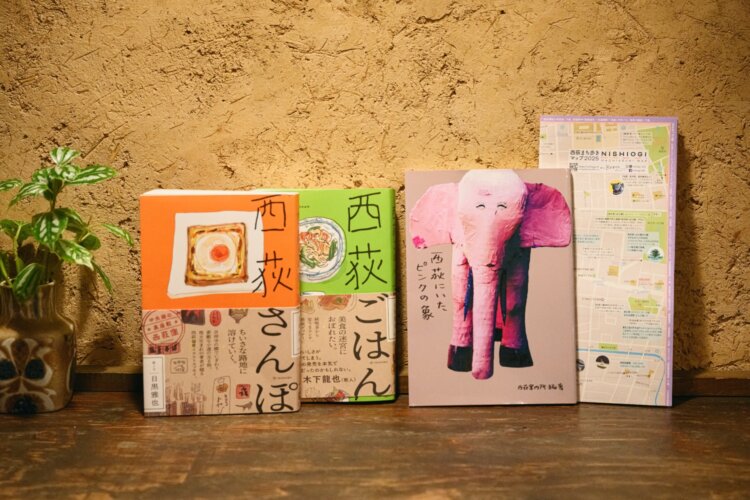 近年は地元出身の目黒雅也氏による『西荻さんぽ』『西荻ごはん』が『今野書店』で大ヒット。