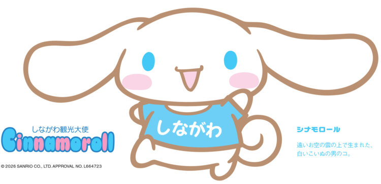 シナモロールとおさんぽしたいんだもん！～しながわ観光協会インタビュー～