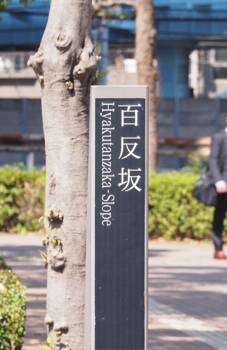 大崎・百反坂の「百反」ってどこから来たんですか？～階段説 vs 田んぼ説？ 百反論争、勝手に開幕～